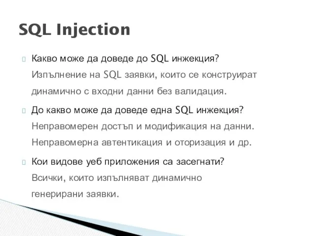 Какво може да доведе до SQL инжекция? Изпълнение на SQL заявки,