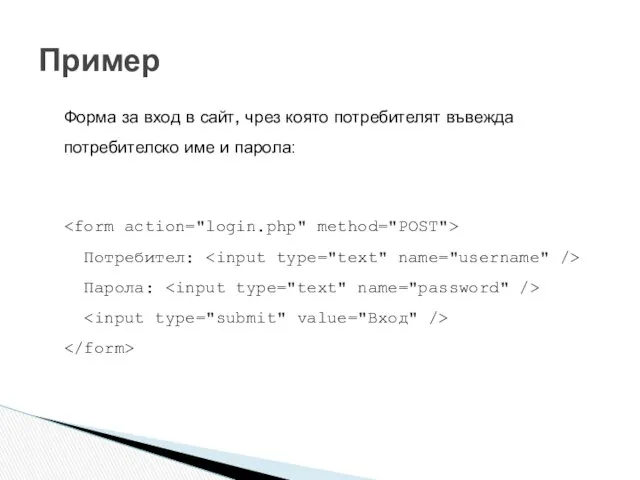 Форма за вход в сайт, чрез която потребителят въвежда потребителско име и парола: Потребител: Парола: Пример