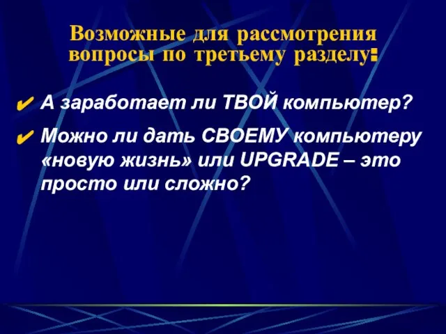 А заработает ли ТВОЙ компьютер? Можно ли дать СВОЕМУ компьютеру «новую