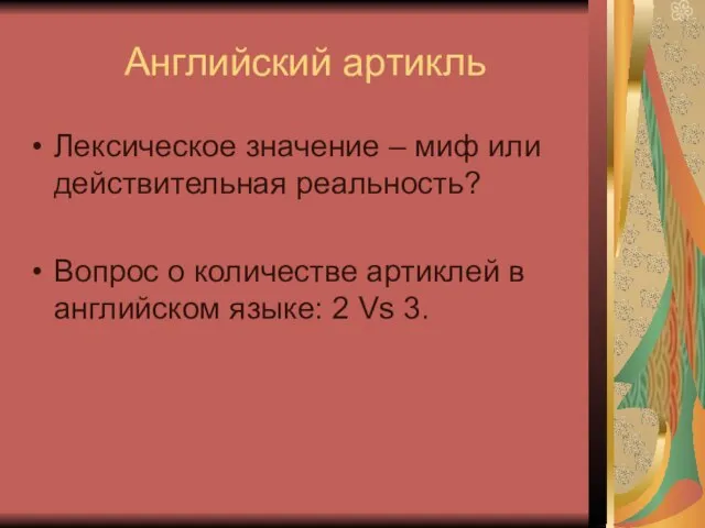 Английский артикль Лексическое значение – миф или действительная реальность? Вопрос о