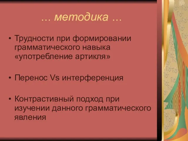 … методика … Трудности при формировании грамматического навыка «употребление артикля» Перенос