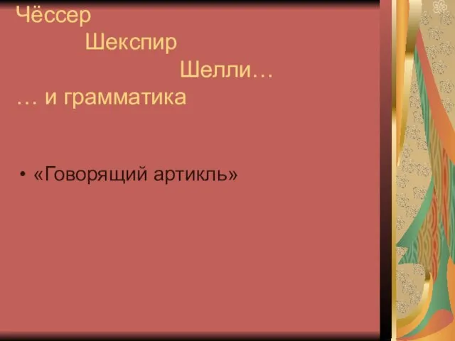 Чёссер Шекспир Шелли… … и грамматика «Говорящий артикль»