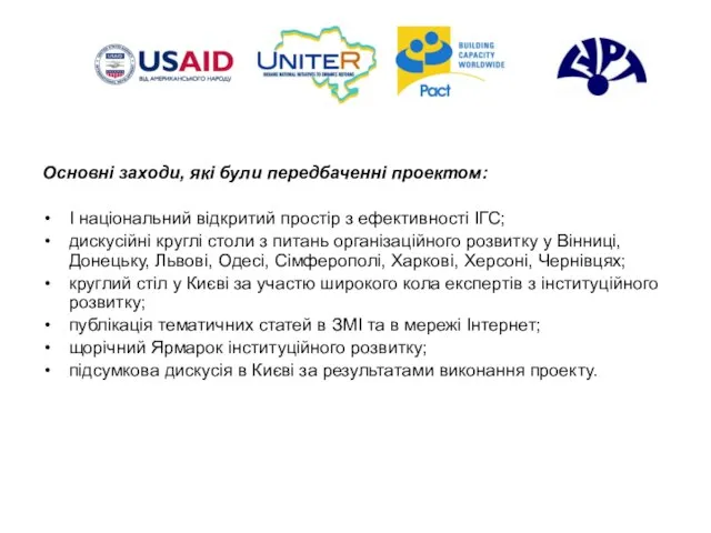 Основні заходи, які були передбаченні проектом: І національний відкритий простір з