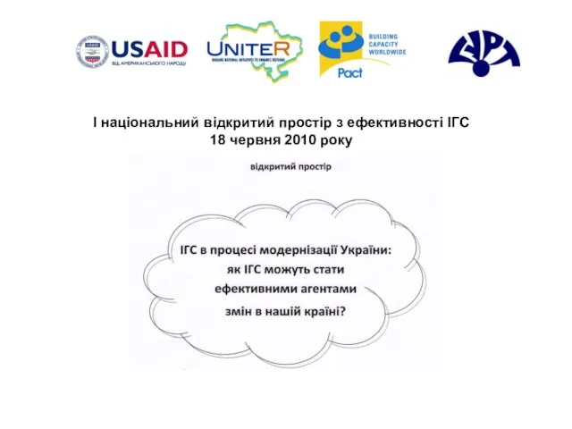 І національний відкритий простір з ефективності ІГС 18 червня 2010 року