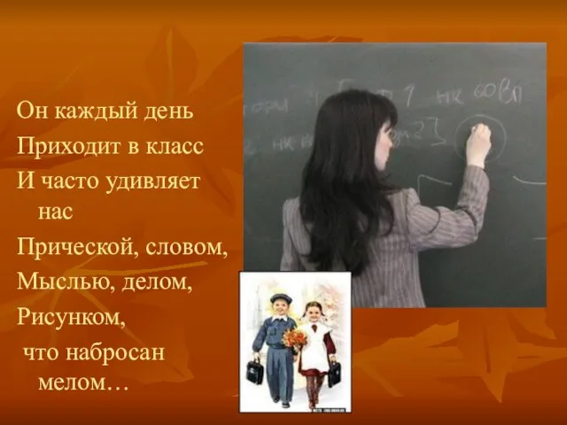 Он каждый день Приходит в класс И часто удивляет нас Прической,