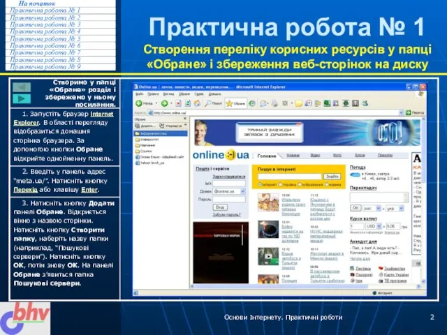 Основи Інтернету. Практичні роботи Практична робота № 1 Створення переліку корисних