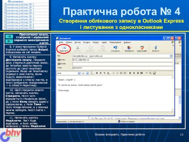 Основи Інтернету. Практичні роботи Практична робота № 4 Створення облікового запису