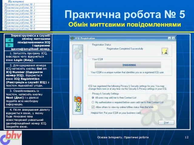 Основи Інтернету. Практичні роботи Практична робота № 5 Обмін миттєвими повідомленнями