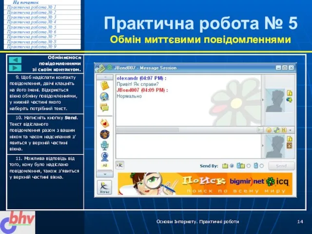 Основи Інтернету. Практичні роботи Практична робота № 5 Обмін миттєвими повідомленнями