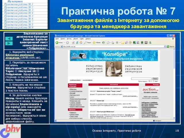 Основи Інтернету. Практичні роботи Практична робота № 7 Завантаження файлів з