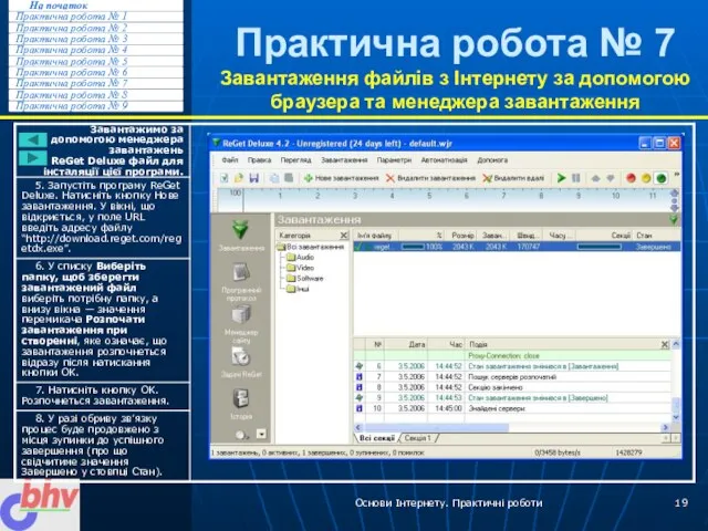 Основи Інтернету. Практичні роботи Практична робота № 7 Завантаження файлів з