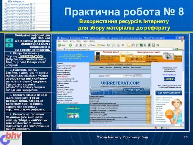 Основи Інтернету. Практичні роботи Практична робота № 8 Використання ресурсів Інтернету для збору матеріалів до реферату