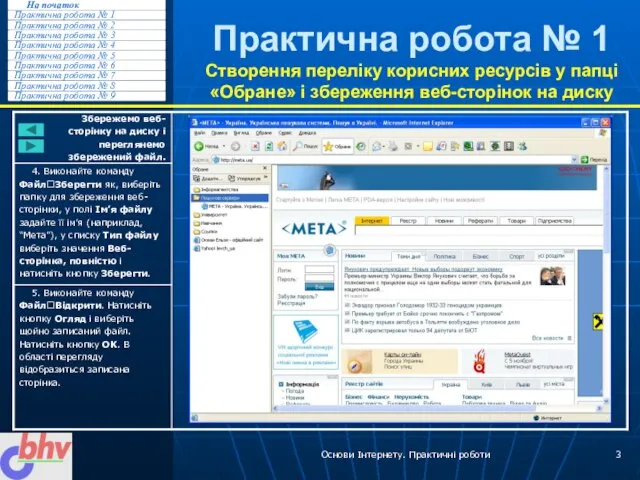 Основи Інтернету. Практичні роботи Практична робота № 1 Створення переліку корисних