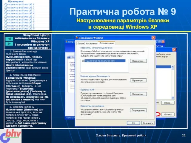 Основи Інтернету. Практичні роботи Практична робота № 9 Настроювання параметрів безпеки в середовищі Windows XP