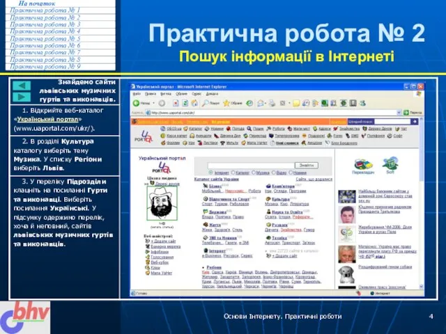 Основи Інтернету. Практичні роботи Практична робота № 2 Пошук інформації в Інтернеті