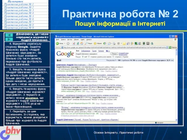 Основи Інтернету. Практичні роботи Практична робота № 2 Пошук інформації в Інтернеті