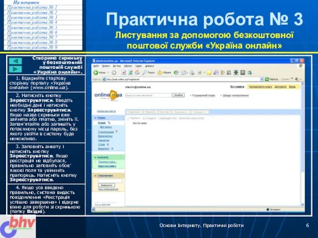 Основи Інтернету. Практичні роботи Практична робота № 3 Листування за допомогою