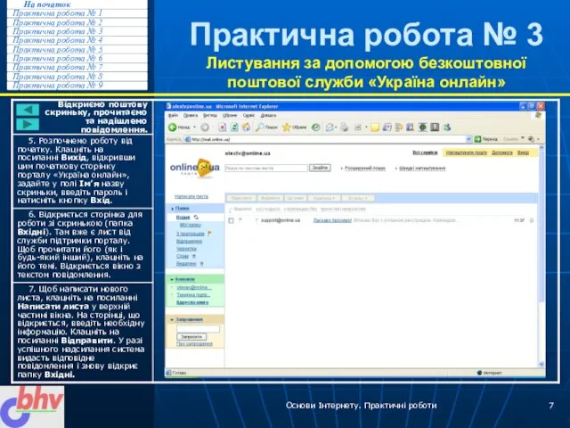 Основи Інтернету. Практичні роботи Практична робота № 3 Листування за допомогою безкоштовної поштової служби «Україна онлайн»