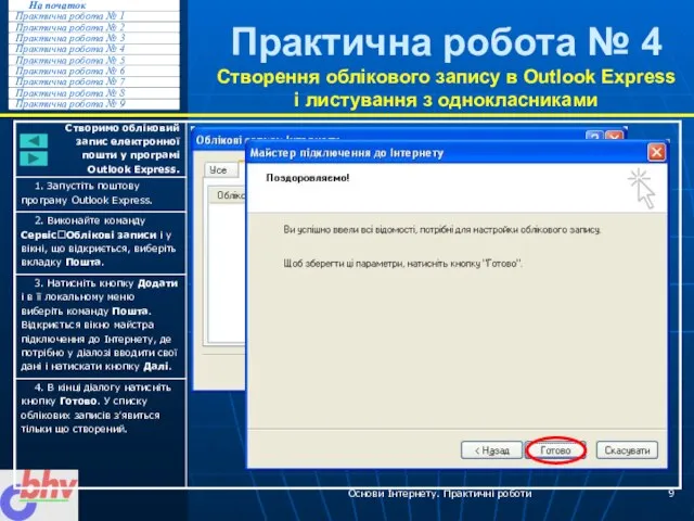 Основи Інтернету. Практичні роботи Практична робота № 4 Створення облікового запису