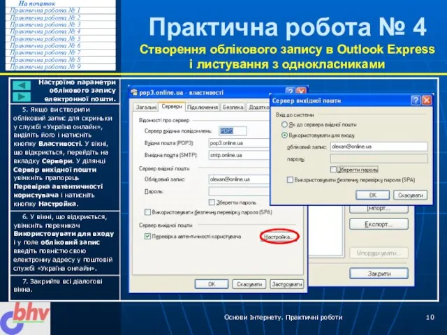 Основи Інтернету. Практичні роботи Практична робота № 4 Створення облікового запису