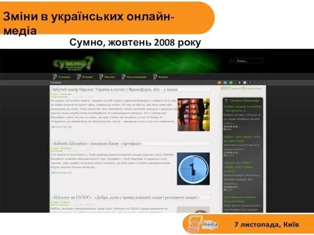 Зміни в українських онлайн-медіа Сумно, жовтень 2008 року