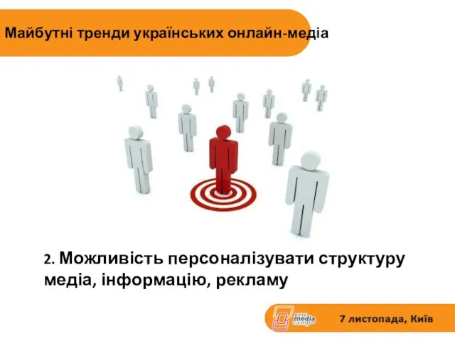 2. Можливість персоналізувати структуру медіа, інформацію, рекламу Майбутні тренди українських онлайн-медіа