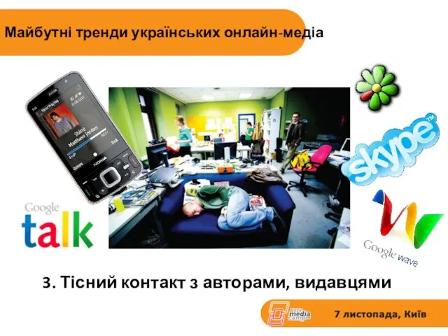 Майбутні тренди українських онлайн-медіа 3. Тісний контакт з авторами, видавцями