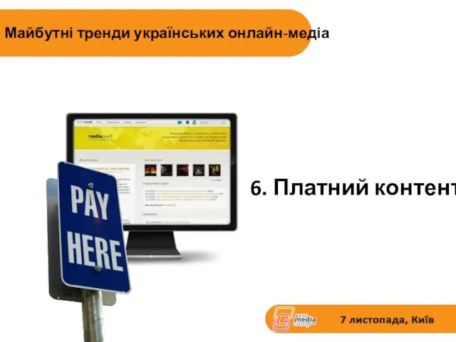 6. Платний контент Майбутні тренди українських онлайн-медіа