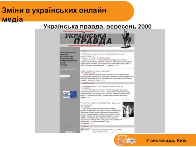 Зміни в українських онлайн-медіа Українська правда, вересень 2000 року
