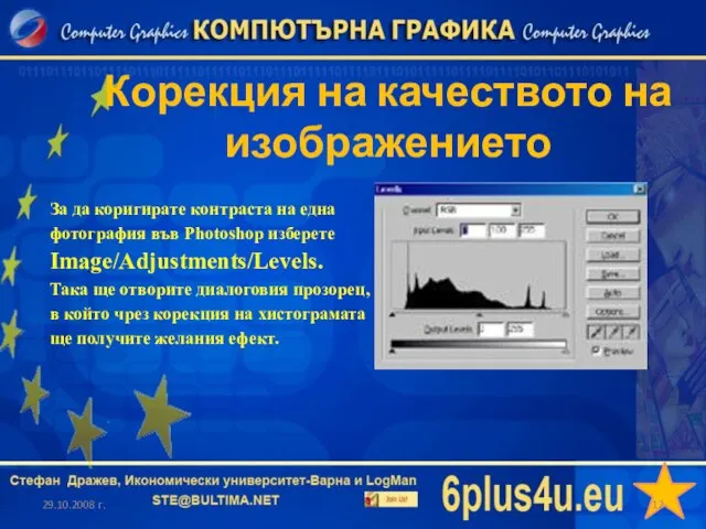 Корекция на качеството на изображението 29.10.2008 г.