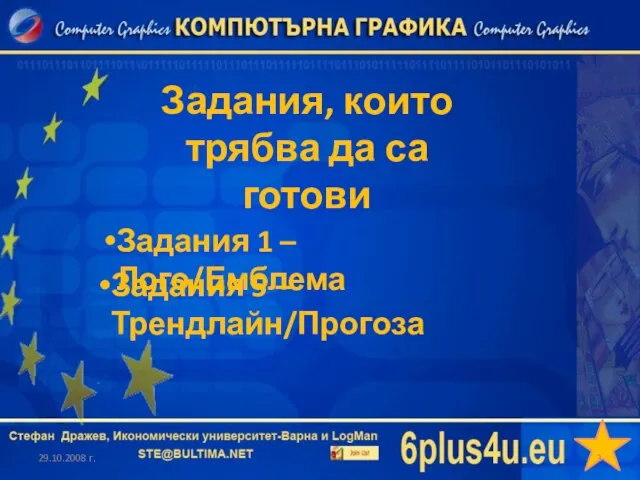 Задания, които трябва да са готови 29.10.2008 г. Задания 1 – Лого/Емблема Задания 5 – Трендлайн/Прогоза