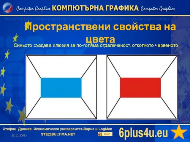 Пространствени свойства на цвета 29.10.2008 г. Синьото създава илюзия за по-голяма отдалеченост, отколкото червеното.