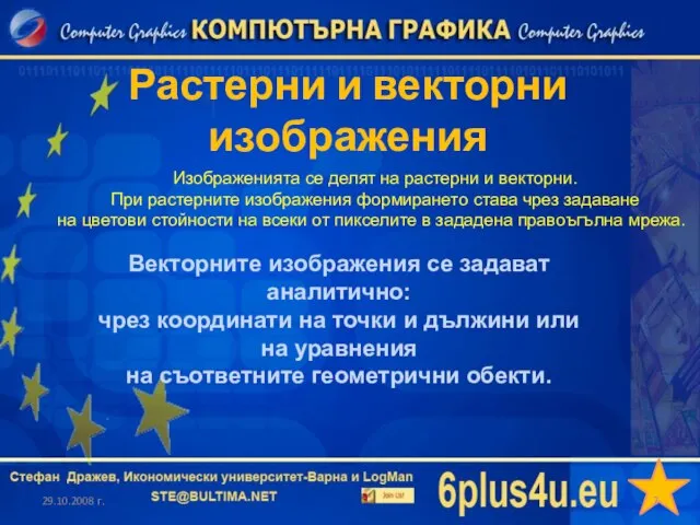 Растерни и векторни изображения 29.10.2008 г. Изображенията се делят на растерни