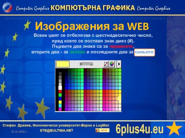 Изображения за WEB 29.10.2008 г. Всеки цвят се отбелязва с шестнадесетично