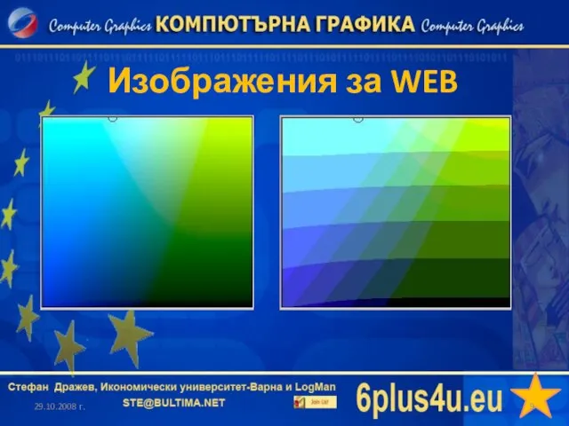 Изображения за WEB 29.10.2008 г.