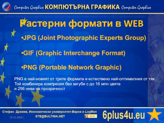 Растерни формати в WEB 29.10.2008 г. JPG (Joint Photographic Experts Group)