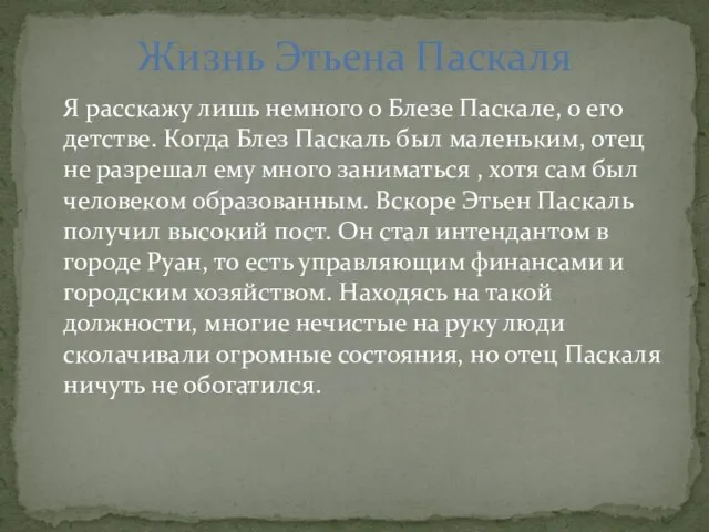 Я расскажу лишь немного о Блезе Паскале, о его детстве. Когда