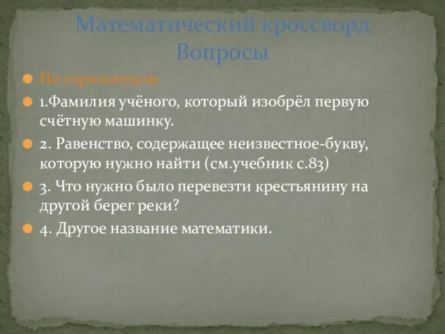 По горизонтали: 1.Фамилия учёного, который изобрёл первую счётную машинку. 2. Равенство,