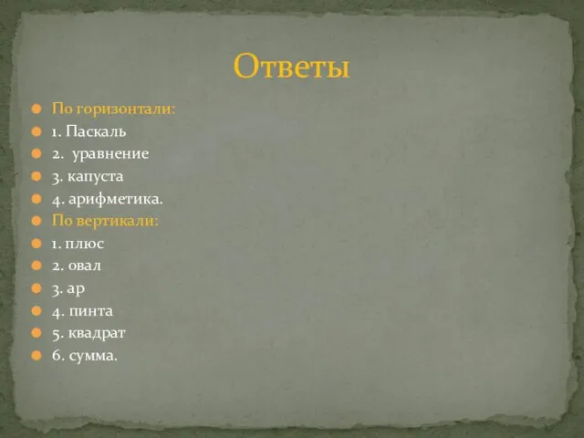 По горизонтали: 1. Паскаль 2. уравнение 3. капуста 4. арифметика. По