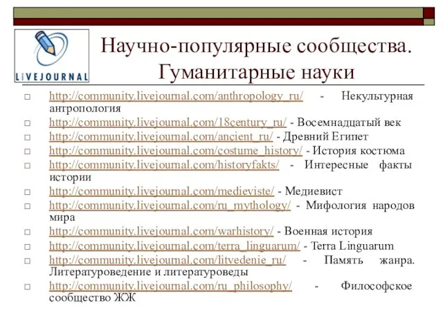 Научно-популярные сообщества. Гуманитарные науки http://community.livejournal.com/anthropology_ru/ - Некультурная антропология http://community.livejournal.com/18century_ru/ - Восемнадцатый