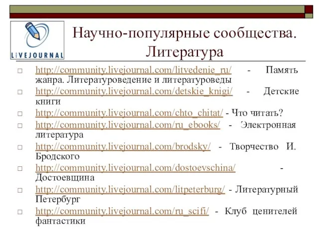 Научно-популярные сообщества. Литература http://community.livejournal.com/litvedenie_ru/ - Память жанра. Литературоведение и литературоведы http://community.livejournal.com/detskie_knigi/