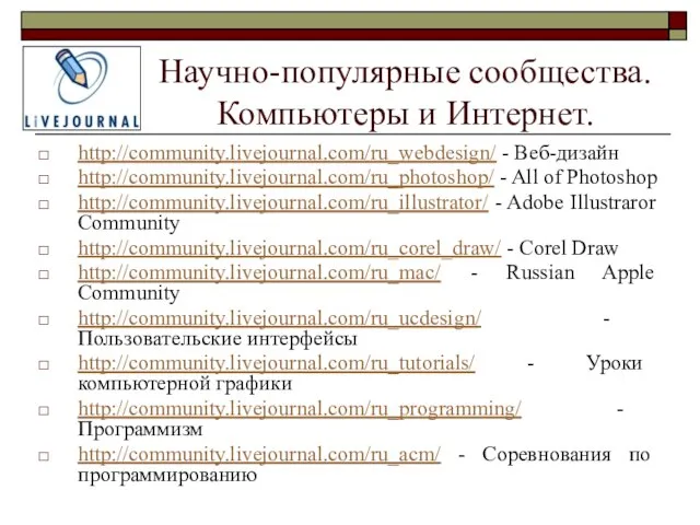 Научно-популярные сообщества. Компьютеры и Интернет. http://community.livejournal.com/ru_webdesign/ - Веб-дизайн http://community.livejournal.com/ru_photoshop/ - All