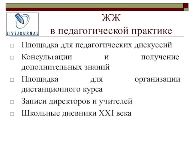 ЖЖ в педагогической практике Площадка для педагогических дискуссий Консультации и получение