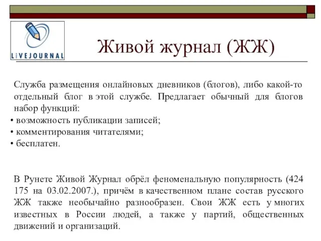 Живой журнал (ЖЖ) Служба размещения онлайновых дневников (блогов), либо какой-то отдельный