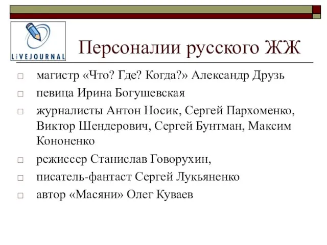 Персоналии русского ЖЖ магистр «Что? Где? Когда?» Александр Друзь певица Ирина