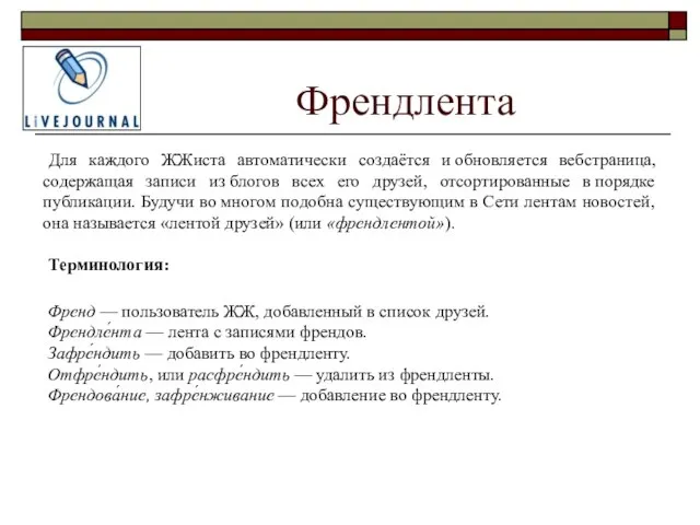 Френдлента Для каждого ЖЖиста автоматически создаётся и обновляется вебстраница, содержащая записи