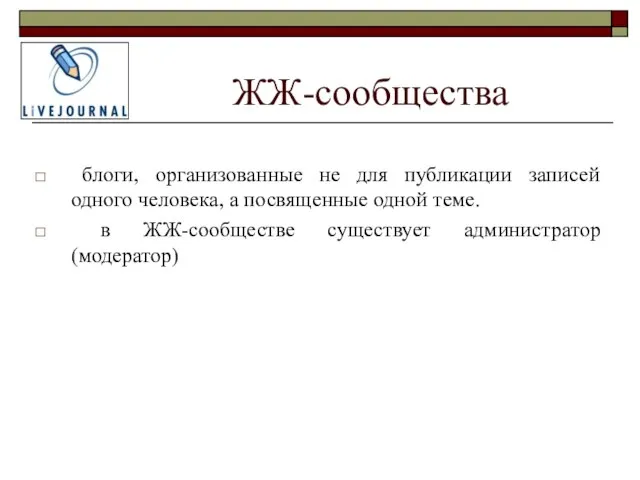 ЖЖ-сообщества блоги, организованные не для публикации записей одного человека, а посвященные