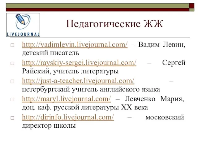 Педагогические ЖЖ http://vadimlevin.livejournal.com/ – Вадим Левин, детский писатель http://rayskiy-sergei.livejournal.com/ – Сергей