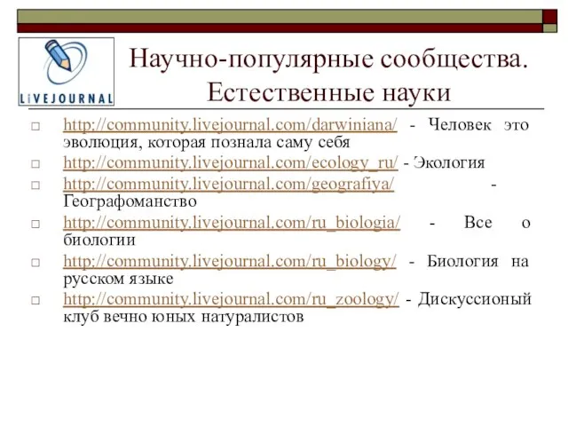 Научно-популярные сообщества. Естественные науки http://community.livejournal.com/darwiniana/ - Человек это эволюция, которая познала