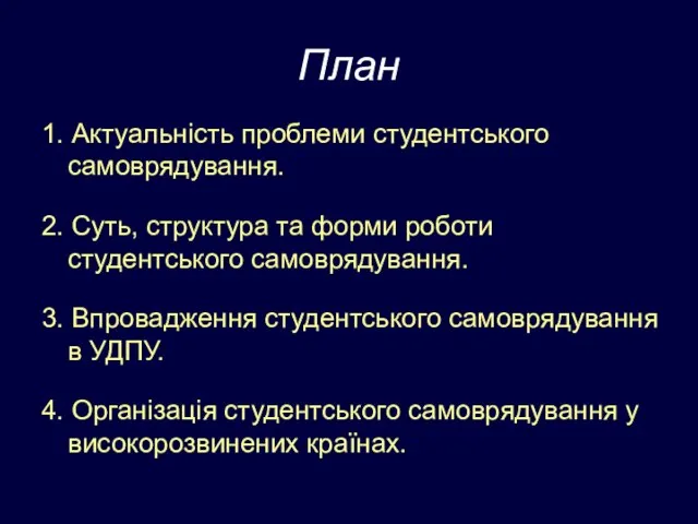 План 1. Актуальність проблеми студентського самоврядування. 2. Суть, структура та форми